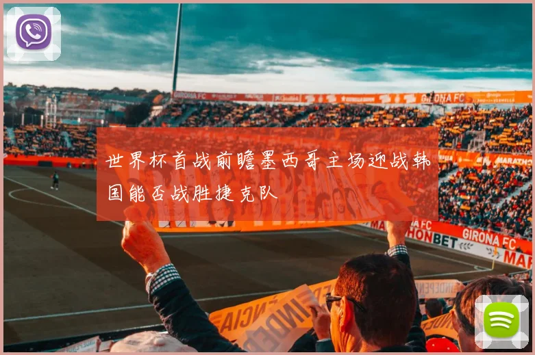 世界杯首战前瞻墨西哥主场迎战韩国能否战胜捷克队