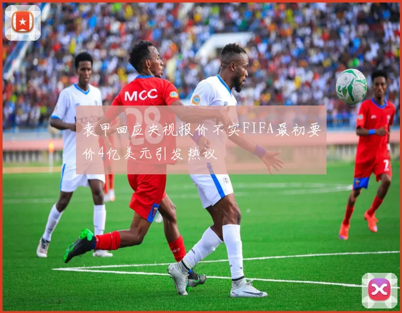 袁甲回应央视报价不实FIFA最初要价4亿美元引发热议