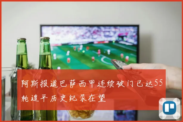 阿斯报道巴萨西甲连续破门已达55轮追平历史纪录在望
