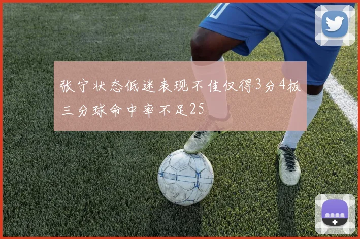 张宁状态低迷表现不佳仅得3分4板三分球命中率不足25