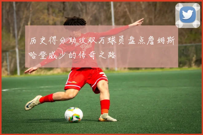 历史得分助攻双万球员盘点詹姆斯哈登威少的传奇之路